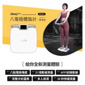 台灣 3ZeBra 3Body Pro 八電極體脂磅 (專業款)