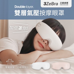3ZeBra 雙層氣壓按摩眼罩 (白色)