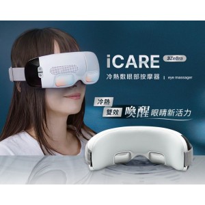 台灣 3ZeBra iCARE 冷熱敷眼部按摩器