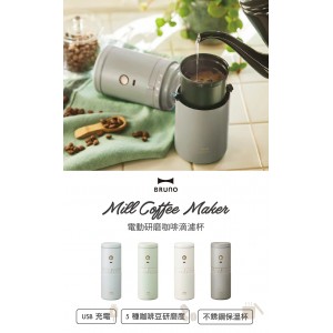 BRUNO 電動研磨咖啡滴濾杯 (下單請備註顏色: 白/灰/藍/綠)