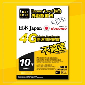 Banana 日本(Docomo)4G高速放題不減速數據咭 (10天)