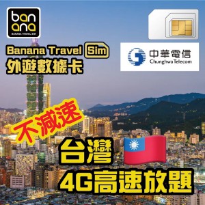 Banana 台灣(CHT) 4G高速放題不減速數據咭 (8天)