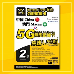 Banana 中國/澳門2天 5G 無限數據咭1.5GB後FUP（售罄）
