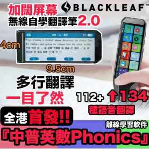 Blackleaf 2.0『加闊屏幕』無線自學翻譯筆