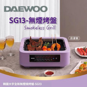 DAEWOO 無煙烤爐 SG13 (紫色)(售罄）