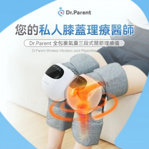 Dr.Parent 全包裹氣囊三段式關節理療儀