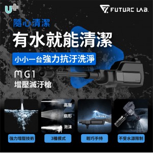Future Lab MG1 增壓滅汙槍
