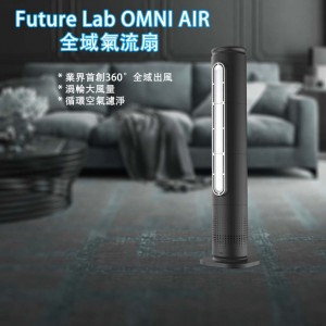 Future Lab - OMNI AIR 全域氣流扇