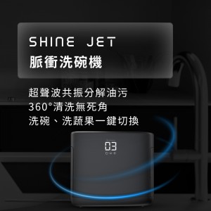 Future Lab ShineJet 脈衝洗碗機