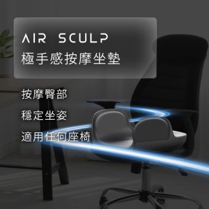 Future Lab AirSculp 極手感按摩坐墊