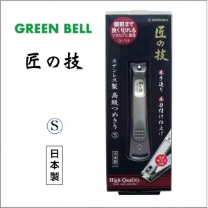 匠之技 Green Bell 日本 不鏽鋼指甲剪 G-1113 (S號) (Made in Japan)（售罄)