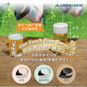 Green House One-Touch Beer Server 迷你啤酒機 「擁泡」 (黑/綠/米)