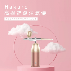 Hakuro 高壓補濕注氧儀