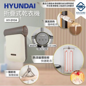 HYUNDAI HY-DY04 折疊式乾衣機（售罄)
