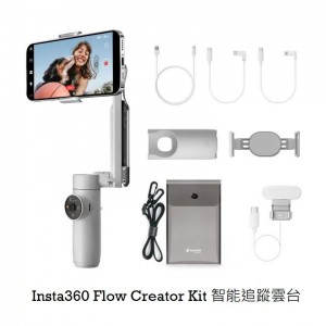 Insta360 Flow AI 智能三軸手機穩定器 Creator Kit (下單時請備註顏色:白/灰色)