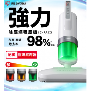 IRIS OHYAMA IC-FAC3 超輕量除塵蟎吸塵機 (香港行貨)(售罄）