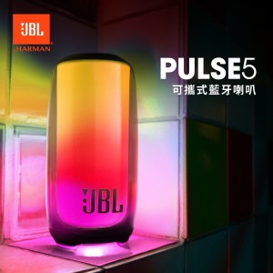 JBL Pulse 5 防水燈光藍牙喇叭