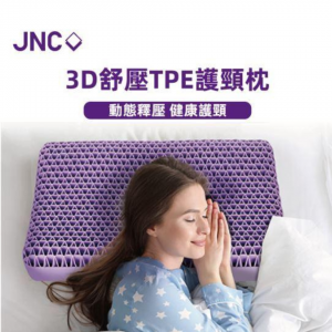 JNC TPE舒壓護頸枕 (特價優惠中)