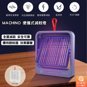 Machino 003D 充電式便攜式滅蚊燈 (下單時請備註顏色: 藍/白)