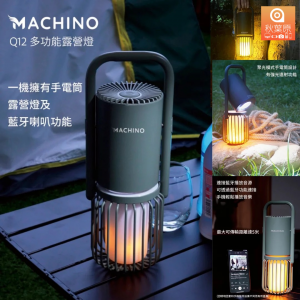 MACHINO Q12 多功能露營燈 : 一機擁有手電筒、露營燈及藍牙喇叭功能
