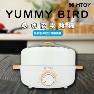 日本MTOY Yummy Bird多功能電熱鍋 (消費卡優惠)(售罄）