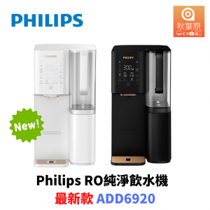 Philips RO純淨飲水機 RO Water Dispenser ADD6920 (下單時請備註顏色:黑/白)(售罄）