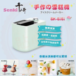 日本 SENKI SK-SISI 雪糕機