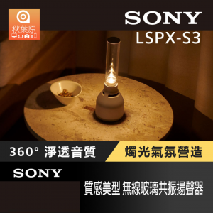 Sony LSPX-S3 玻璃燈藍牙喇叭