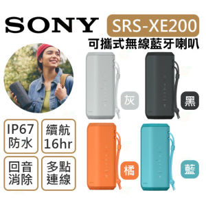 Sony SRS-XE200 可攜式無線藍牙喇叭 (購買時請標註顏色)