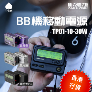 Trozk Beeper Power Bank 傳呼機行動電源 10000mAh (黑/白/紫)