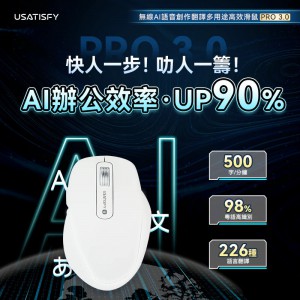 美國USATISFY 無線AI語音創作翻譯多用途高效辦公滑鼠 PRO 3.0 (黑/白)