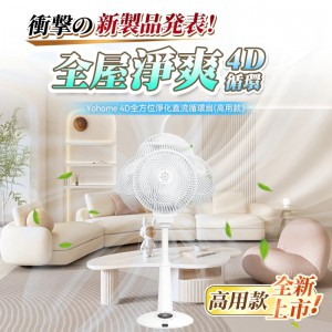 日本Yohome 4D全方位淨化直流伸縮循環扇 (高用款)