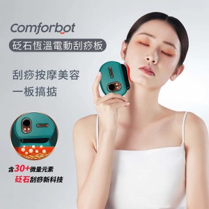 comforbot 砭石恆溫電動刮痧板 （售罄）