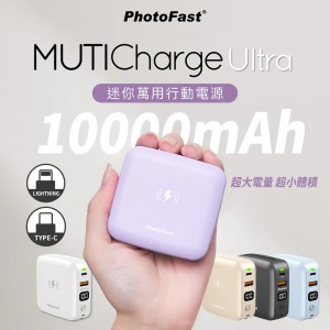 Photofast MUTICharge Ultra 萬用充 10000mAh 多功能五合一行動電源 (下單時請備註顏色:黑/白/藍/紫/淺藍/奶茶)